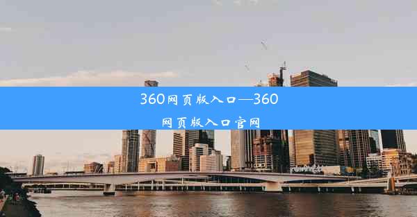 360网页版入口—360网页版入口官网