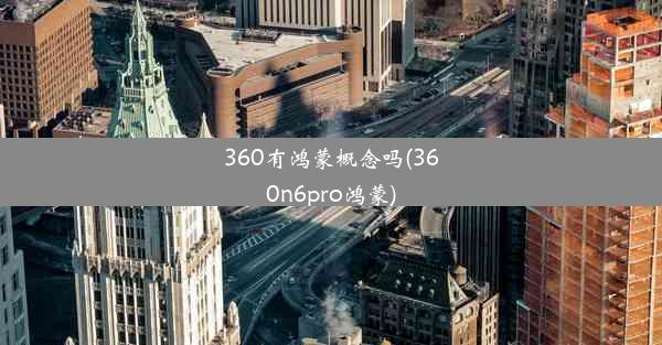 360有鸿蒙概念吗(360n6pro鸿蒙)