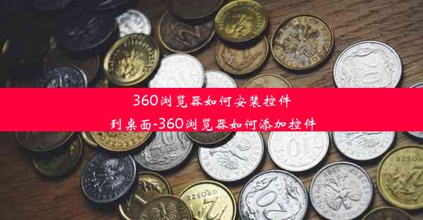 360浏览器如何安装控件到桌面-360浏览器如何添加控件