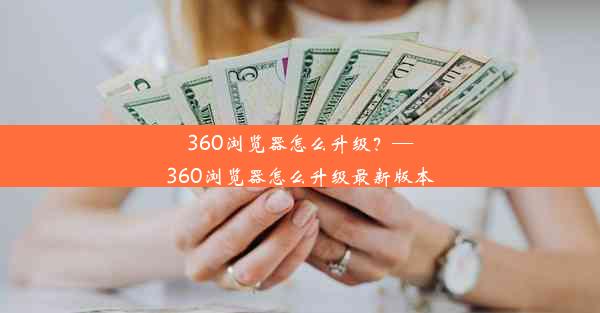 360浏览器怎么升级？—360浏览器怎么升级最新版本