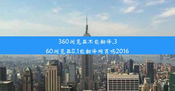 360浏览器不能翻译,360浏览器8.1能翻译网页吗2016