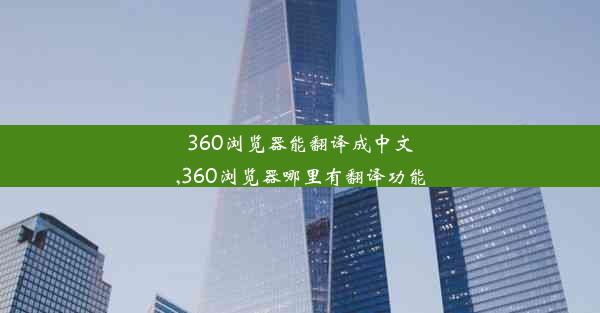 360浏览器能翻译成中文,360浏览器哪里有翻译功能