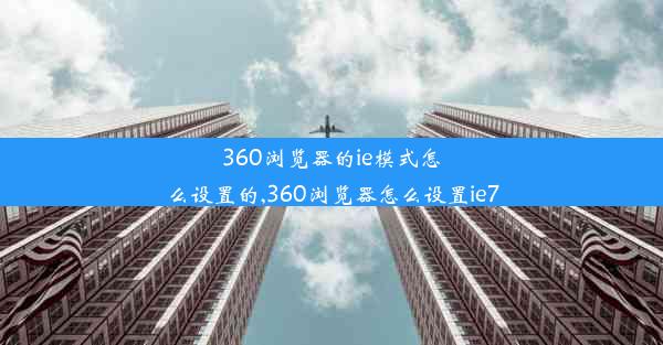 360浏览器的ie模式怎么设置的,360浏览器怎么设置ie7