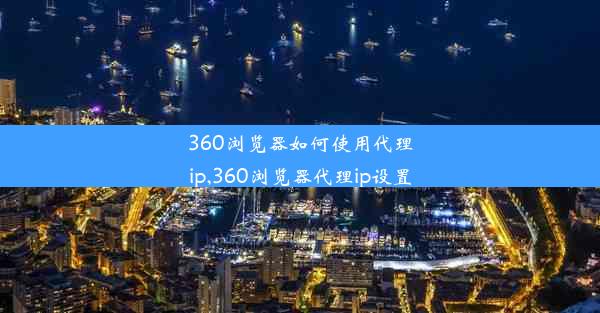 360浏览器如何使用代理ip,360浏览器代理ip设置