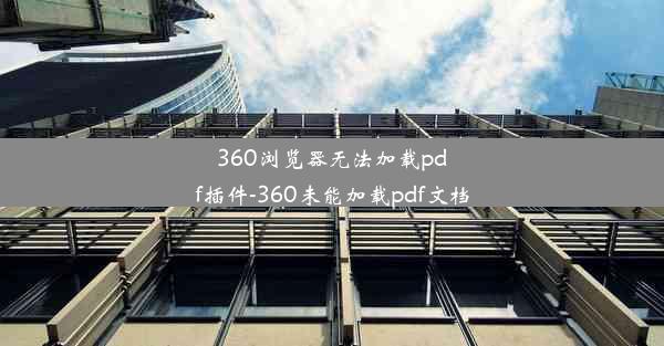 360浏览器无法加载pdf插件-360未能加载pdf文档