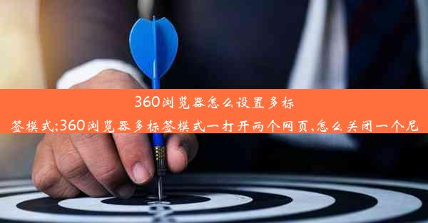 360浏览器怎么设置多标签模式;360浏览器多标签模式一打开两个网页,怎么关闭一个尼