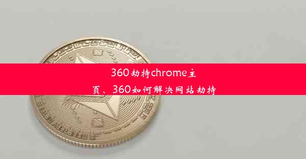 360劫持chrome主页、360如何解决网站劫持