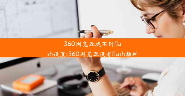 360浏览器找不到flash设置;360浏览器没有flash插件