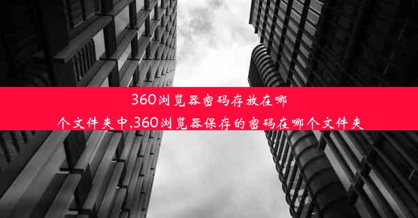 360浏览器密码存放在哪个文件夹中,360浏览器保存的密码在哪个文件夹