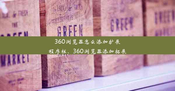 360浏览器怎么添加扩展程序栏、360浏览器添加拓展