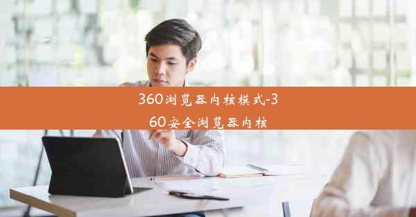 360浏览器内核模式-360安全浏览器内核