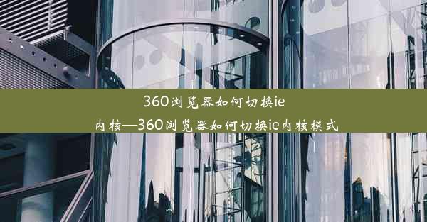 360浏览器如何切换ie内核—360浏览器如何切换ie内核模式