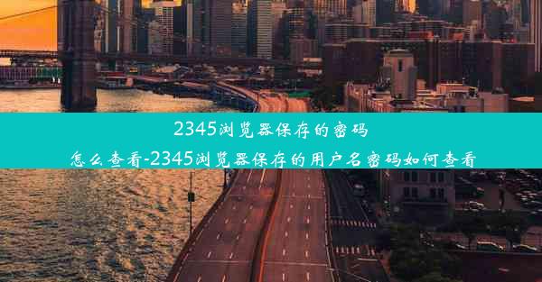 2345浏览器保存的密码怎么查看-2345浏览器保存的用户名密码如何查看