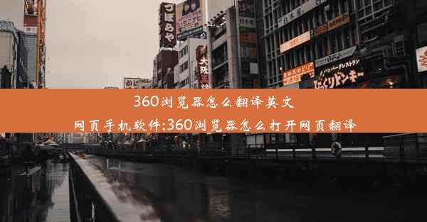 360浏览器怎么翻译英文网页手机软件;360浏览器怎么打开网页翻译