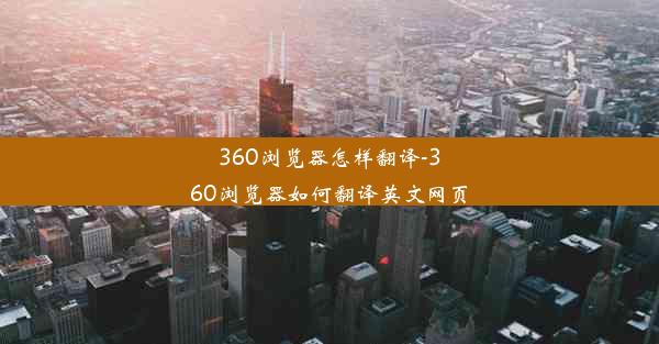 360浏览器怎样翻译-360浏览器如何翻译英文网页