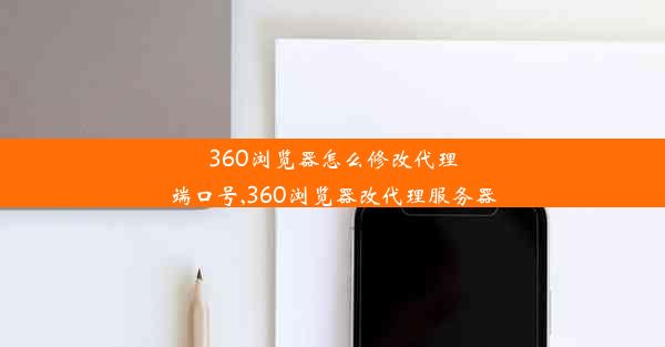 360浏览器怎么修改代理端口号,360浏览器改代理服务器