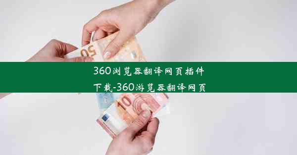 360浏览器翻译网页插件下载-360游览器翻译网页