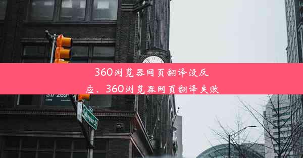 360浏览器网页翻译没反应、360浏览器网页翻译失败