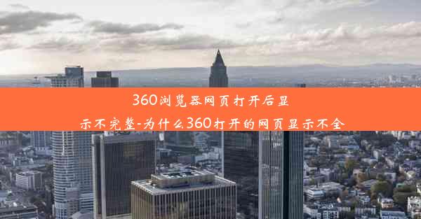 360浏览器网页打开后显示不完整-为什么360打开的网页显示不全