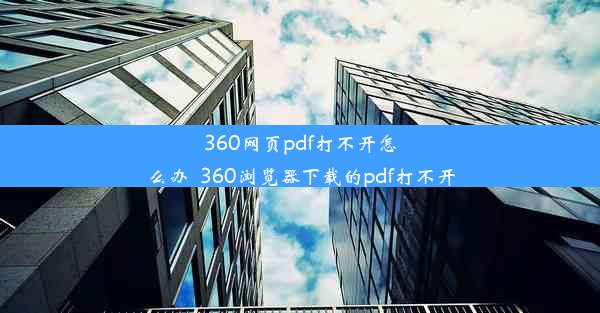 360网页pdf打不开怎么办_360浏览器下载的pdf打不开