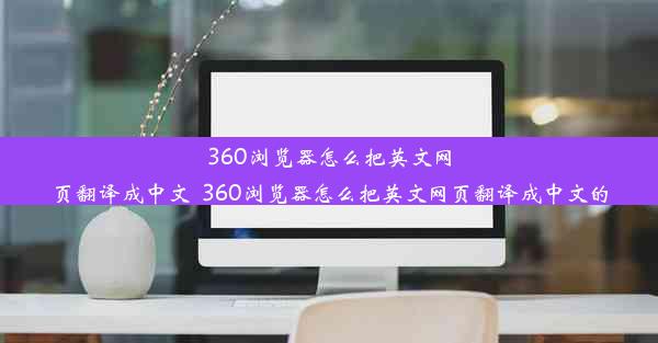 360浏览器怎么把英文网页翻译成中文_360浏览器怎么把英文网页翻译成中文的