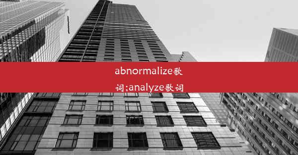 abnormalize歌词;analyze歌词