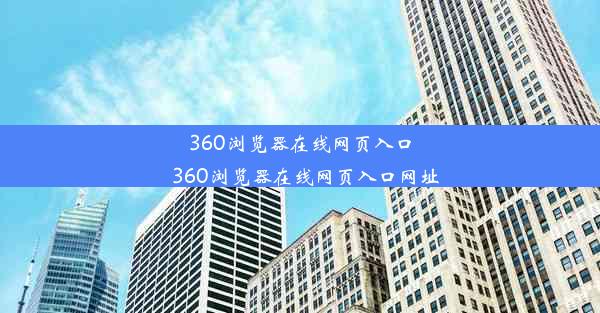 360浏览器在线网页入口_360浏览器在线网页入口网址