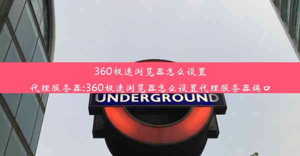 360极速浏览器怎么设置代理服务器;360极速浏览器怎么设置代理服务器端口