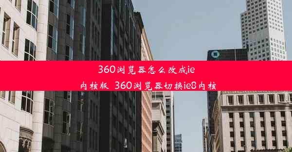 360浏览器怎么改成ie内核版_360浏览器切换ie8内核