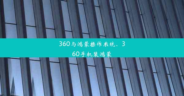 360与鸿蒙操作糸统、360手机装鸿蒙