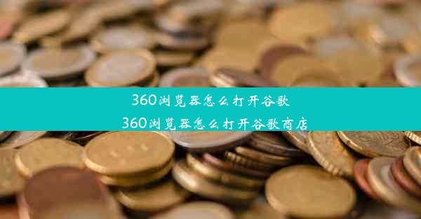 360浏览器怎么打开谷歌_360浏览器怎么打开谷歌商店