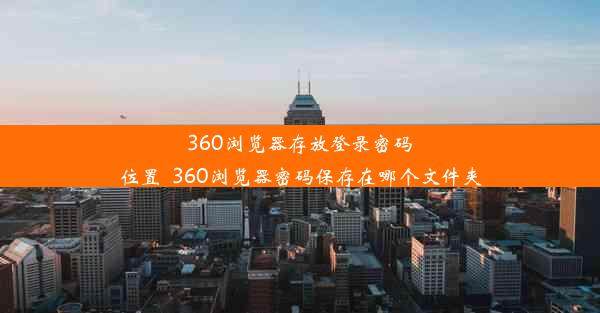 360浏览器存放登录密码位置_360浏览器密码保存在哪个文件夹