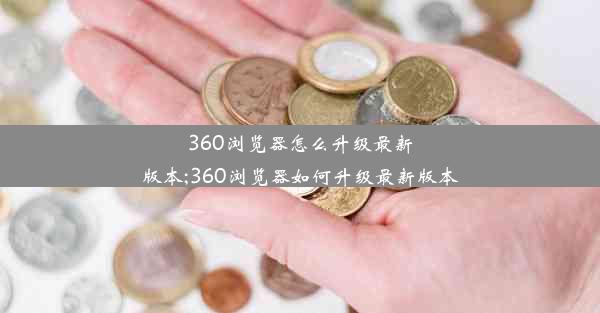 360浏览器怎么升级最新版本;360浏览器如何升级最新版本