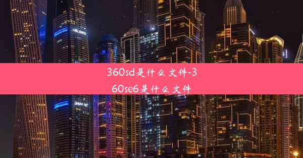 360sd是什么文件-360se6是什么文件