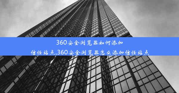 360安全浏览器如何添加信任站点,360安全浏览器怎么添加信任站点