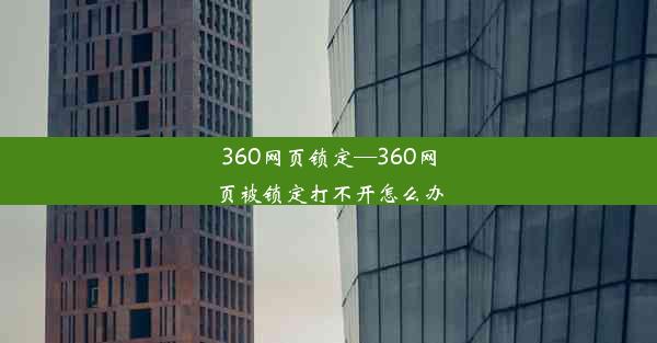 360网页锁定—360网页被锁定打不开怎么办