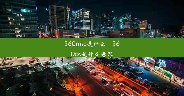 360mse是什么—360os是什么意思