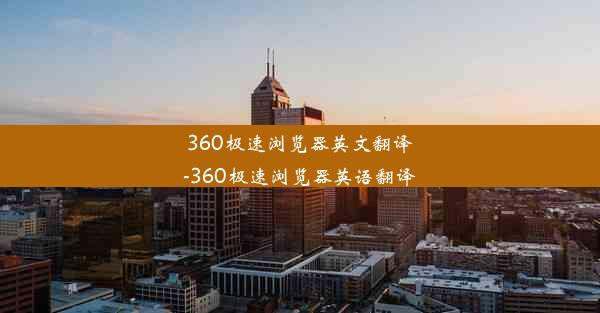 360极速浏览器英文翻译-360极速浏览器英语翻译