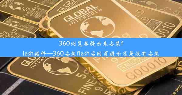 360浏览器提示未安装flash插件—360安装flash后网页提示还是没有安装