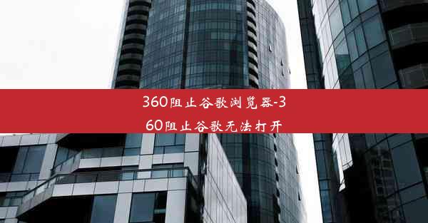 360阻止谷歌浏览器-360阻止谷歌无法打开