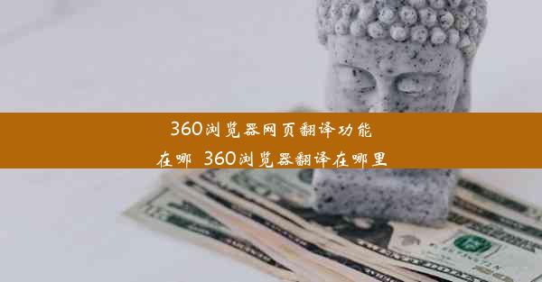 360浏览器网页翻译功能在哪_360浏览器翻译在哪里