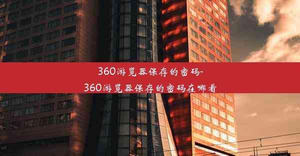 360游览器保存的密码-360游览器保存的密码在哪看