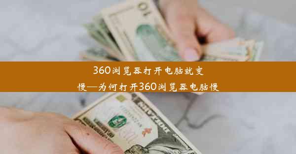 360浏览器打开电脑就变慢—为何打开360浏览器电脑慢