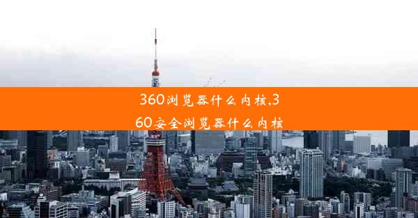 360浏览器什么内核,360安全浏览器什么内核