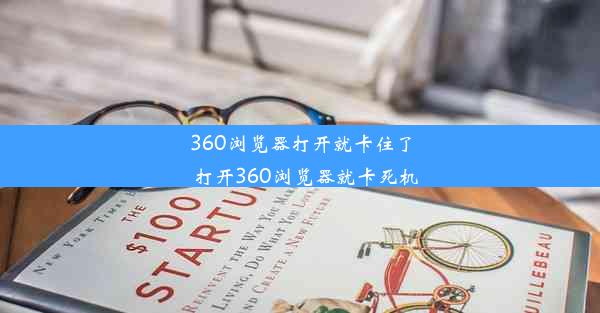 360浏览器打开就卡住了_打开360浏览器就卡死机