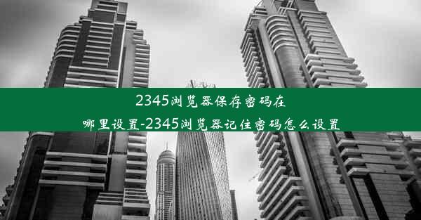 2345浏览器保存密码在哪里设置-2345浏览器记住密码怎么设置