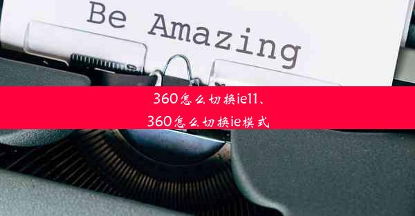 360怎么切换ie11、360怎么切换ie模式