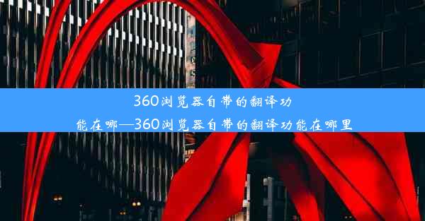 360浏览器自带的翻译功能在哪—360浏览器自带的翻译功能在哪里