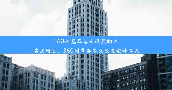 360浏览器怎么设置翻译英文网页、360浏览器怎么设置翻译工具