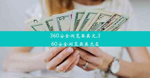 360安全浏览器英文,360安全浏览器英文名